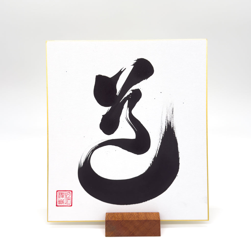 Do 道 Shikishi Board