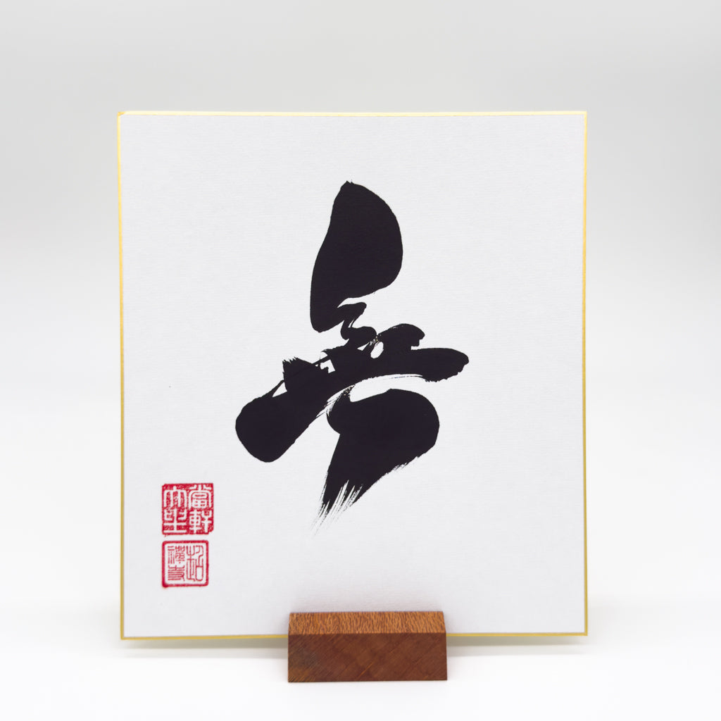 Mu 無 Shikishi Board