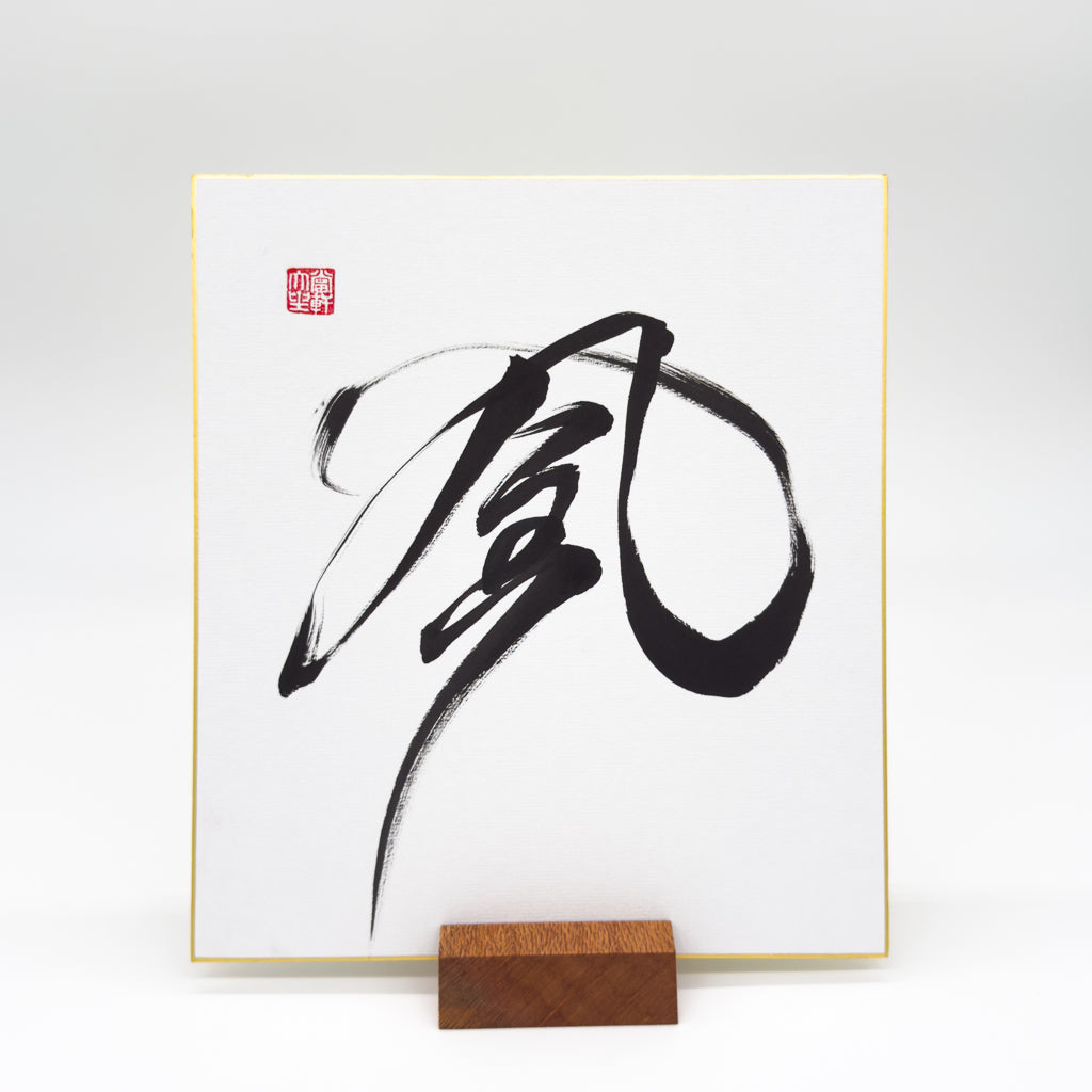 Kaze 風 Shikishi Board