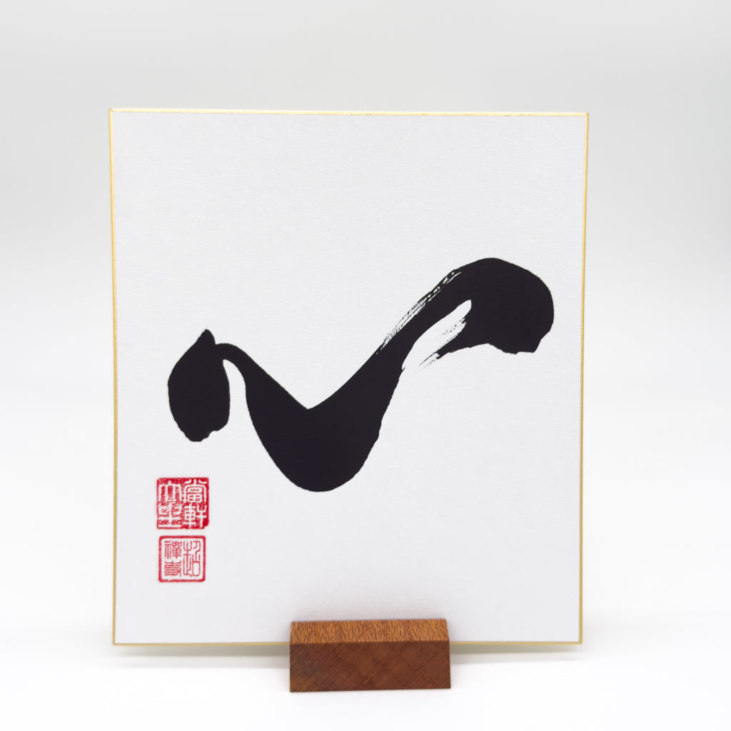 Shin / Kokoro 心 Shikishi Board