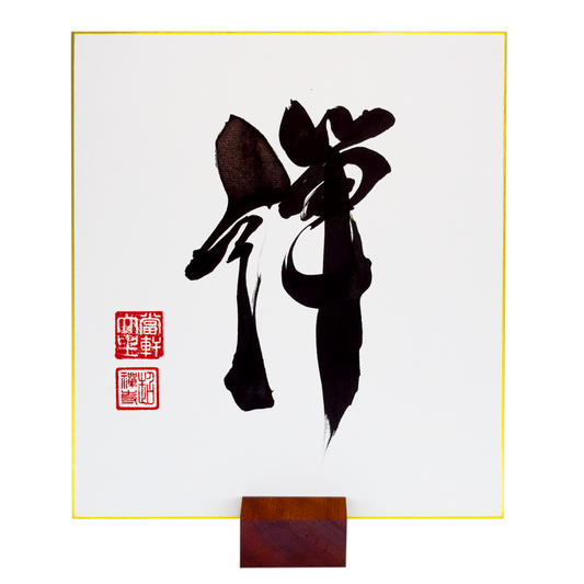 Zen 禅 Shikishi Board