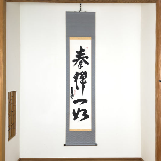 Ken Zen Ichi Nyo 拳禅一如