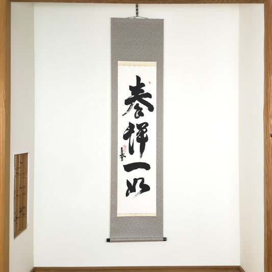 Ken Zen Ichi Nyo 拳禅一如