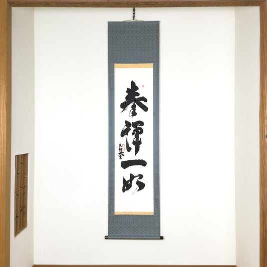 Ken Zen Ichi Nyo 拳禅一如