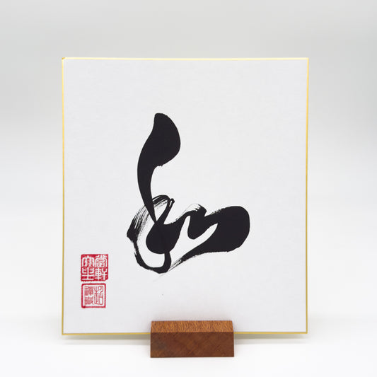 Wa 和 Shikishi Board