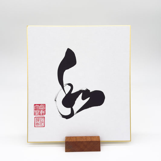 Wa 和 Shikishi Board
