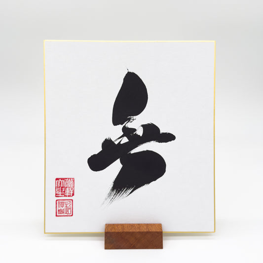 Mu 無 Shikishi Board