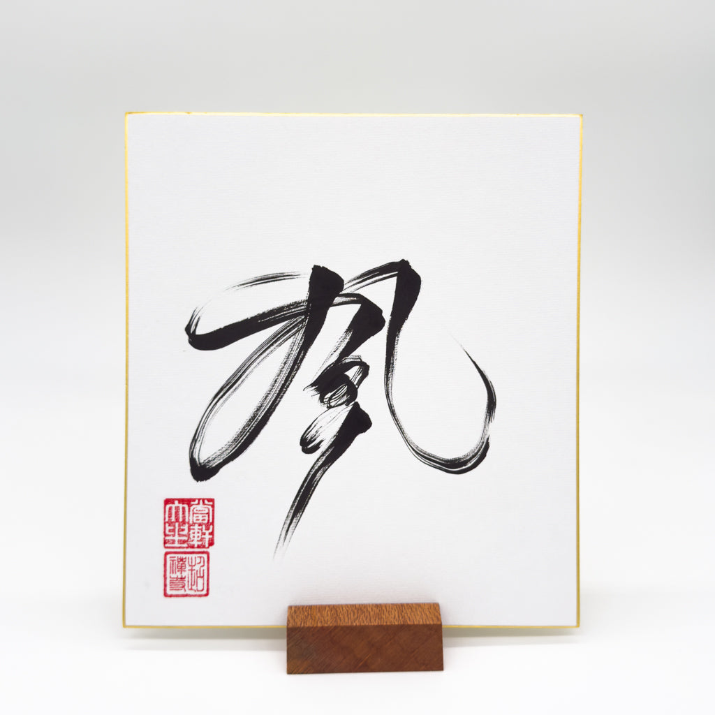 Kaze 風 Shikishi Board
