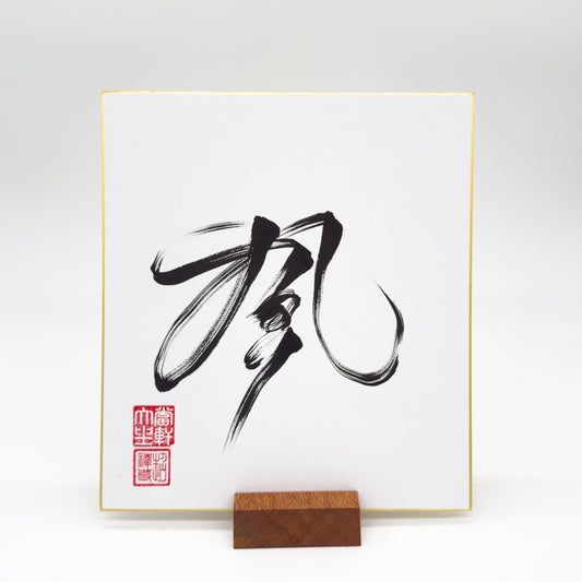 Kaze 風 Shikishi Board