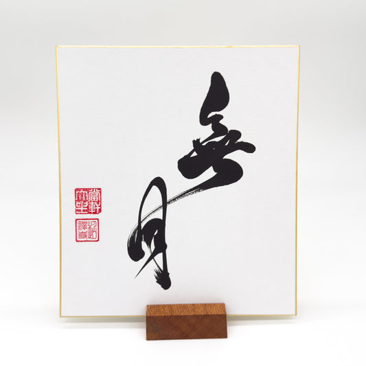 Mu Getsu 無墩 Shikishi Board