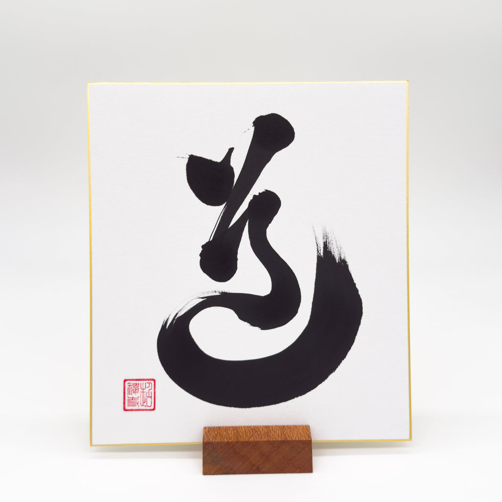 Do 道 Shikishi Board