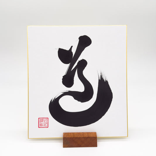 Do 道 Shikishi Board