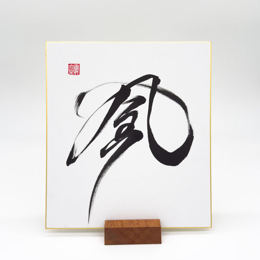 Kaze 風 Shikishi Board