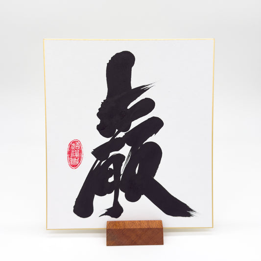 Iwao 巌 Shikishi Board