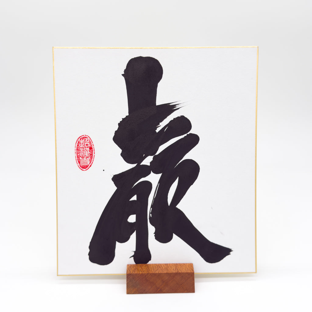 Iwao 巌 Shikishi Board