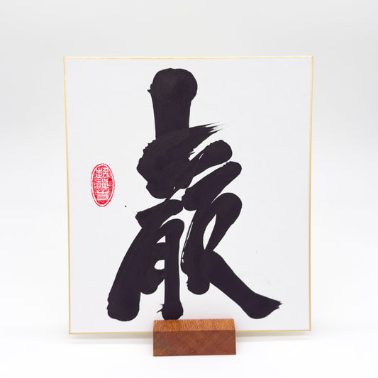 Iwao 巌 Shikishi Board