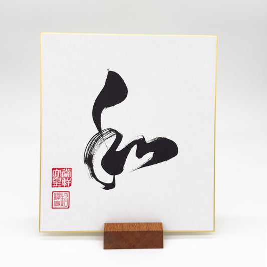 Wa 和 Shikishi Board