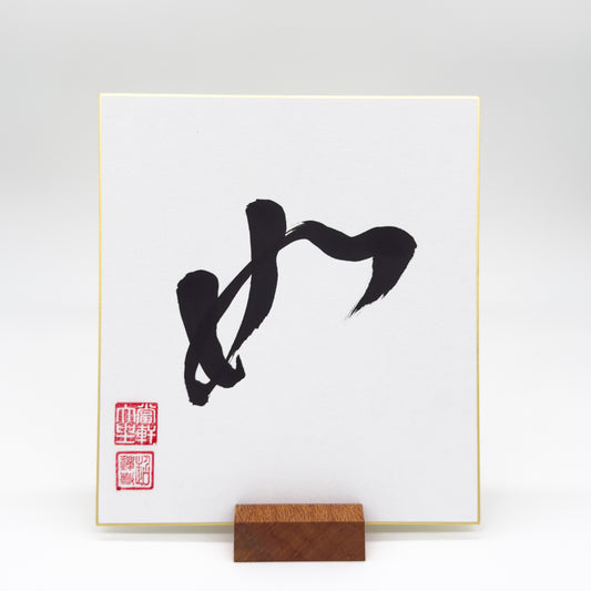 Myo 妙 Shikishi Board