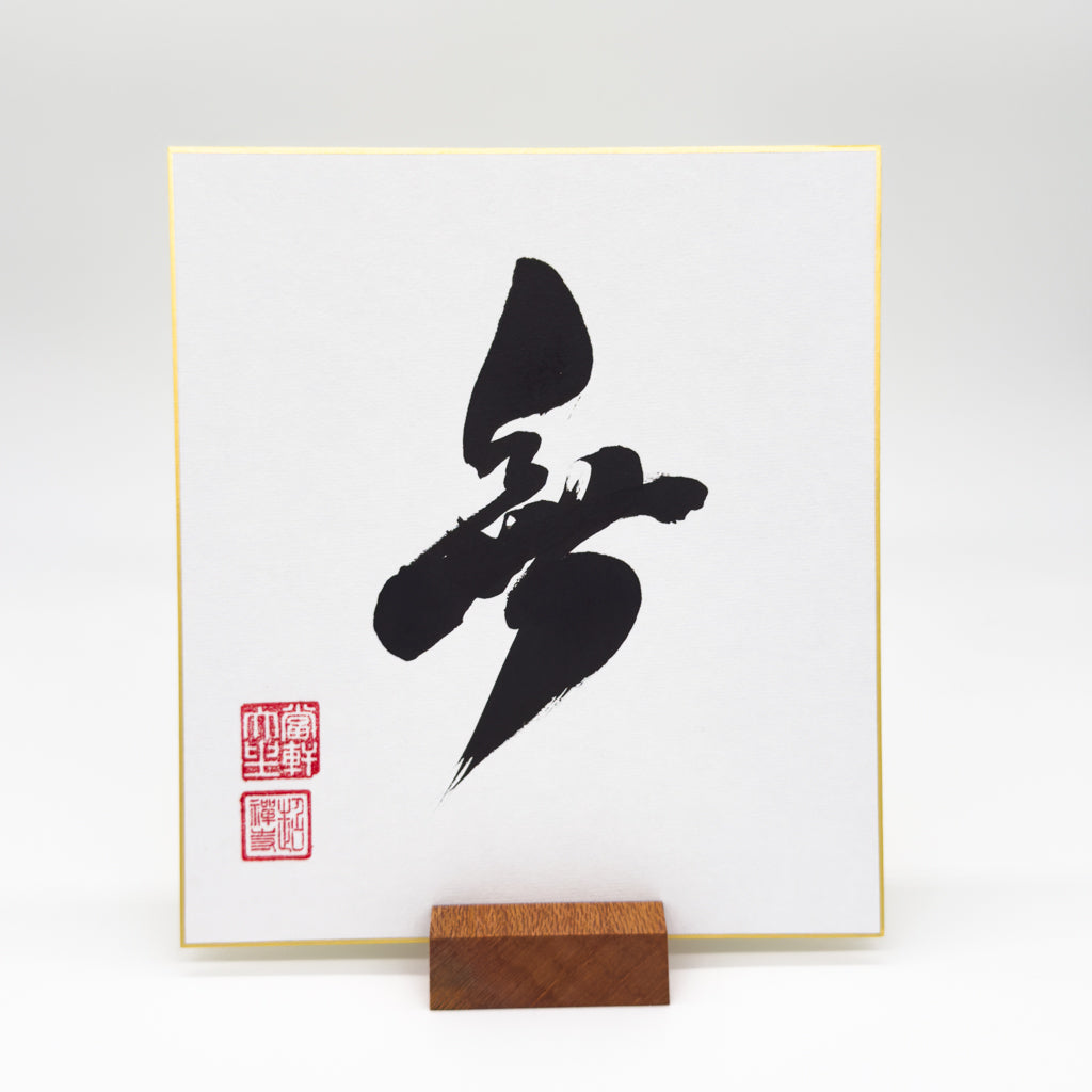 Mu 無 Shikishi Board