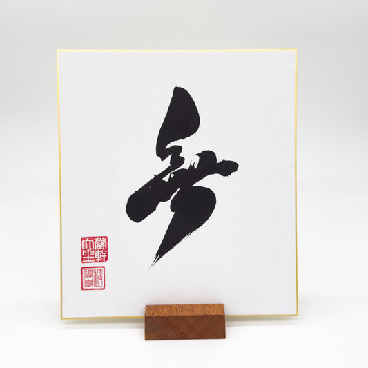 Mu 無 Shikishi Board