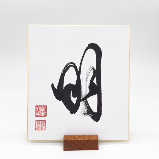 Mei 明 Shikishi Board