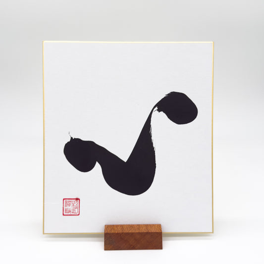 Shin / Kokoro 心 Shikishi Board