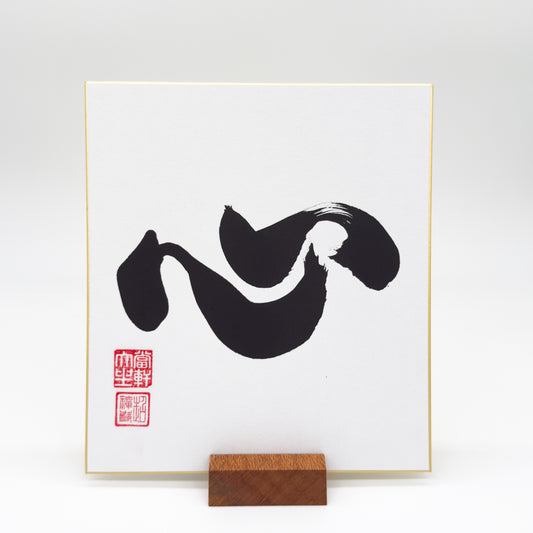 Shin / Kokoro 心 Shikishi Board