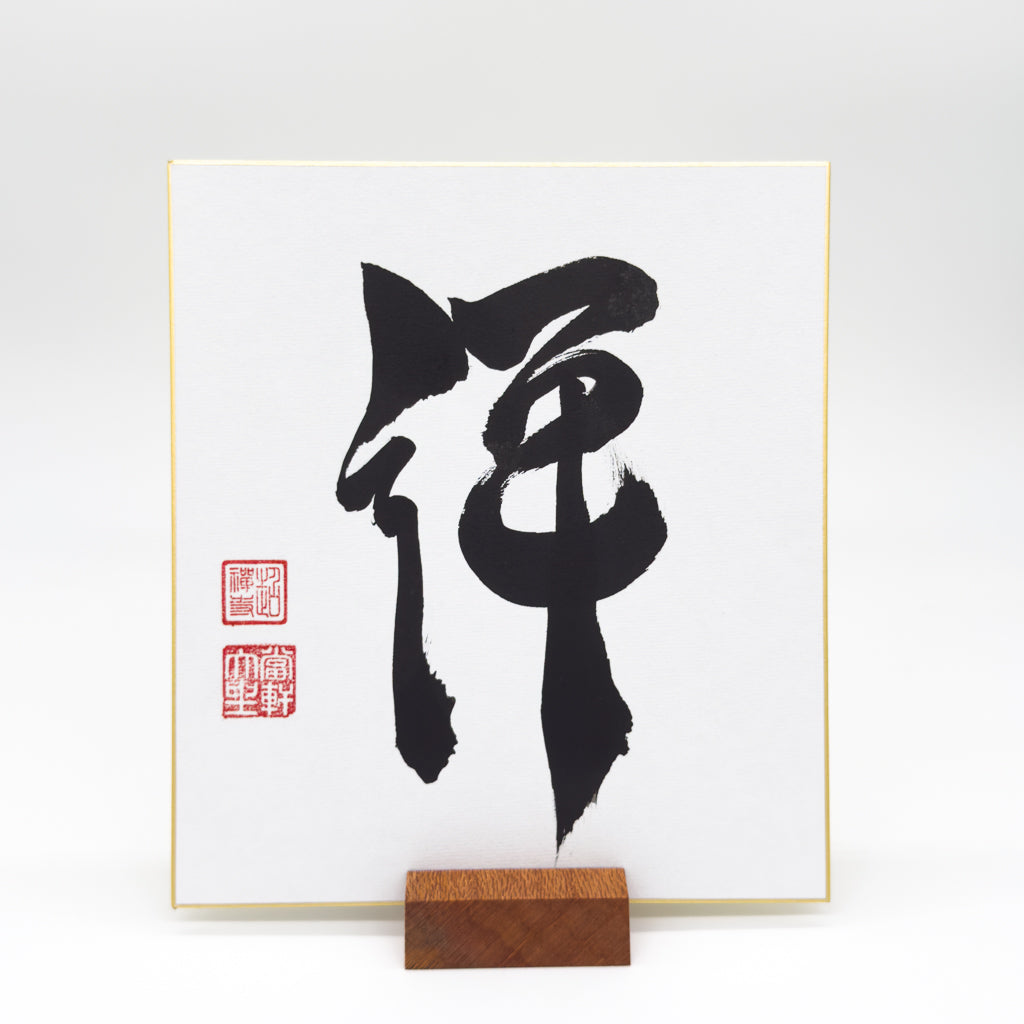 Zen 禅 Shikishi Board