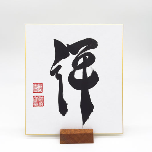 Zen 禅 Shikishi Board