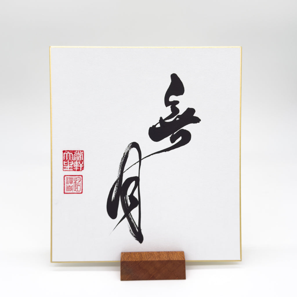 Mu Getsu 無墩 Shikishi Board
