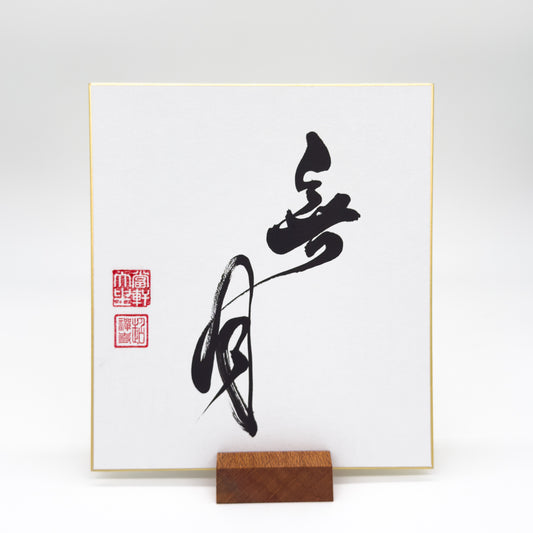 Mu Getsu 無墩 Shikishi Board